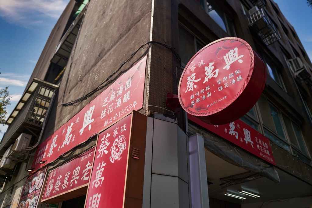 蔡萬興故事